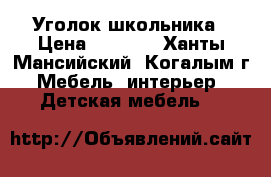Уголок школьника › Цена ­ 8 000 - Ханты-Мансийский, Когалым г. Мебель, интерьер » Детская мебель   